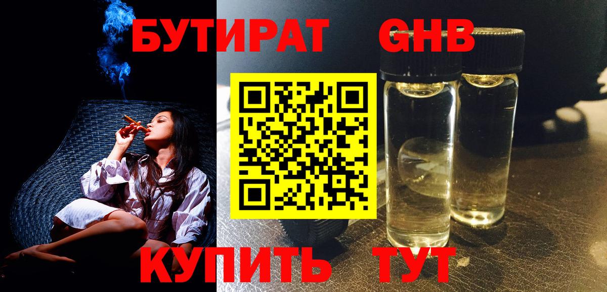 БУТИРАТ  Вход с VPN  Ангарск  БУТИРАТ бутандиол 